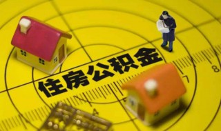 住房公积金怎么全部取出来 住房公积金如何全部取出来?