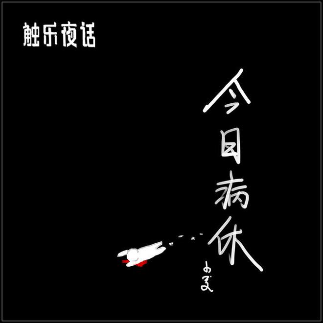 触乐夜话:“好消息”与“吃瓜忙”