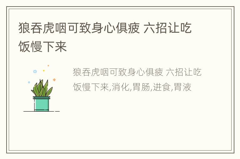狼吞虎咽可致身心俱疲 六招让吃饭慢下来