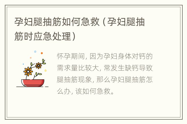 孕妇腿抽筋如何急救（孕妇腿抽筋时应急处理）