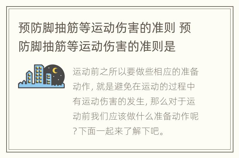预防脚抽筋等运动伤害的准则 预防脚抽筋等运动伤害的准则是