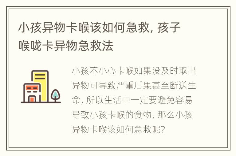 小孩异物卡喉该如何急救，孩子喉咙卡异物急救法