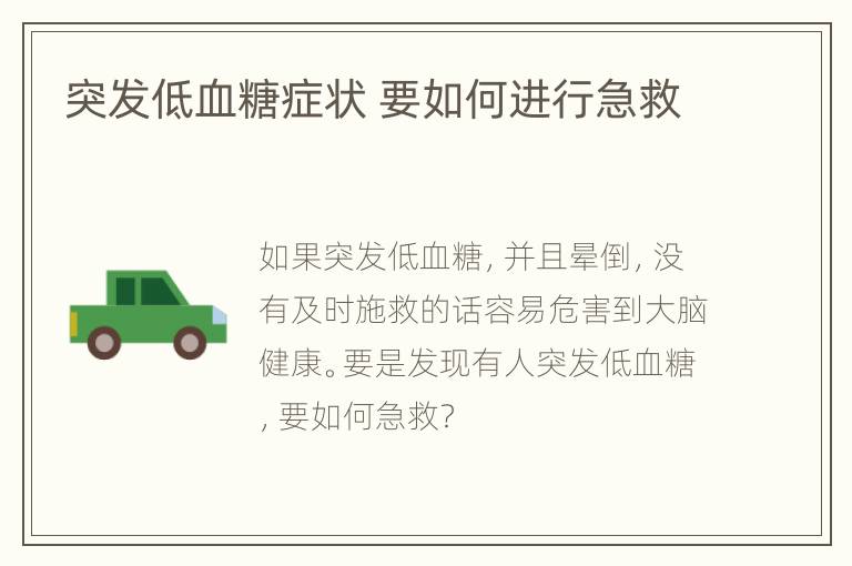 突发低血糖症状 要如何进行急救