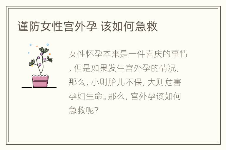 谨防女性宫外孕 该如何急救
