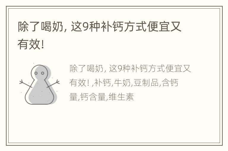 除了喝奶，这9种补钙方式便宜又有效！