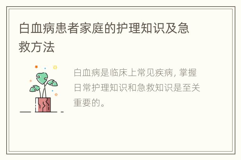 白血病患者家庭的护理知识及急救方法