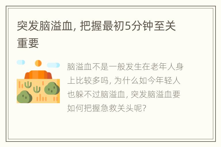 突发脑溢血，把握最初5分钟至关重要