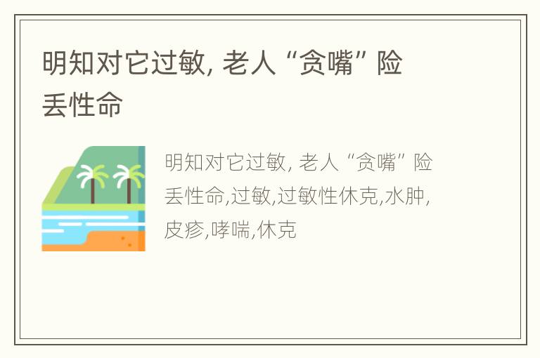 明知对它过敏，老人“贪嘴”险丢性命