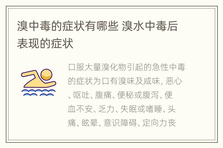 溴中毒的症状有哪些 溴水中毒后表现的症状