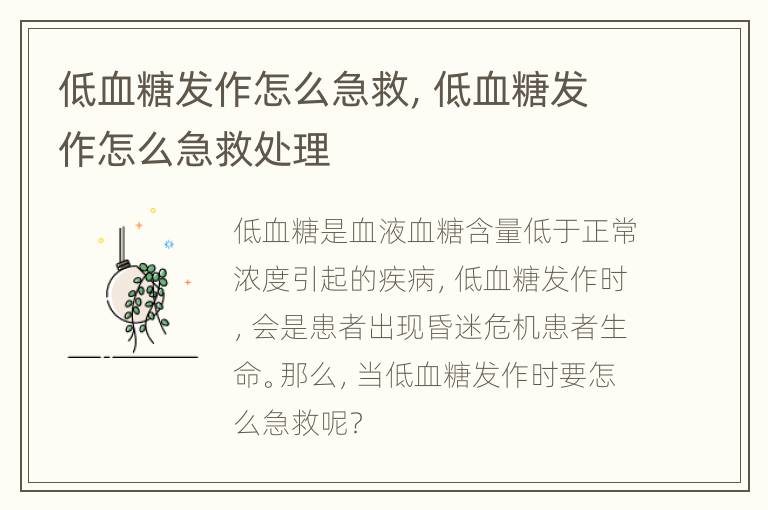 低血糖发作怎么急救，低血糖发作怎么急救处理