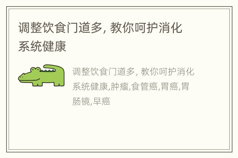 调整饮食门道多，教你呵护消化系统健康