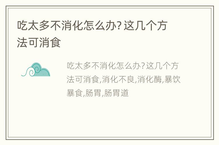 吃太多不消化怎么办？这几个方法可消食