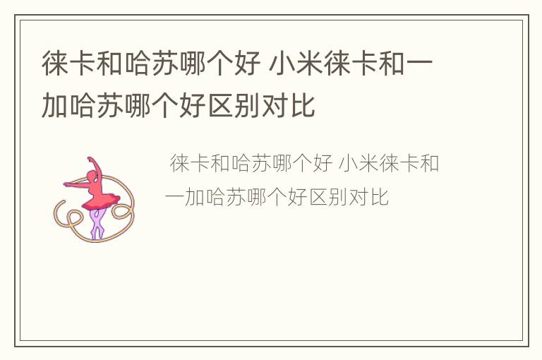 徕卡和哈苏哪个好 小米徕卡和一加哈苏哪个好区别对比