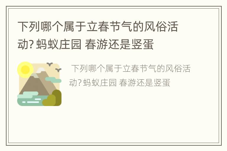 下列哪个属于立春节气的风俗活动？蚂蚁庄园 春游还是竖蛋