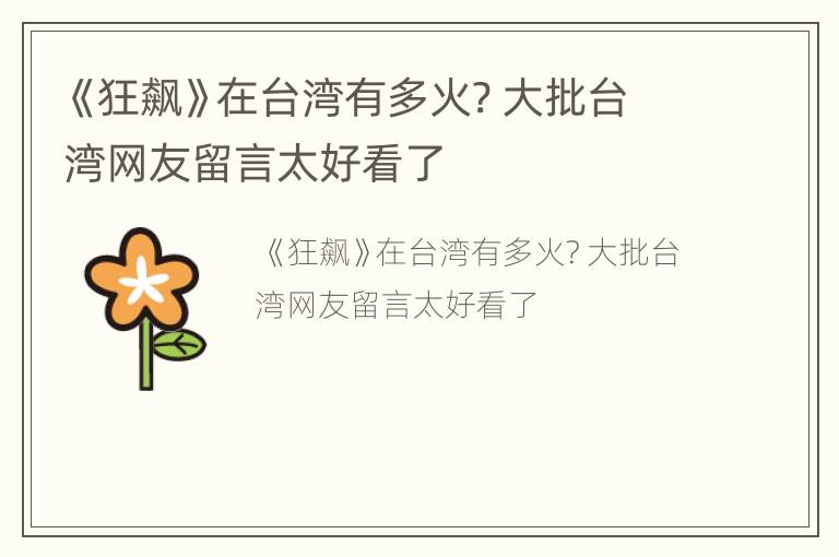 《狂飙》在台湾有多火? 大批台湾网友留言太好看了