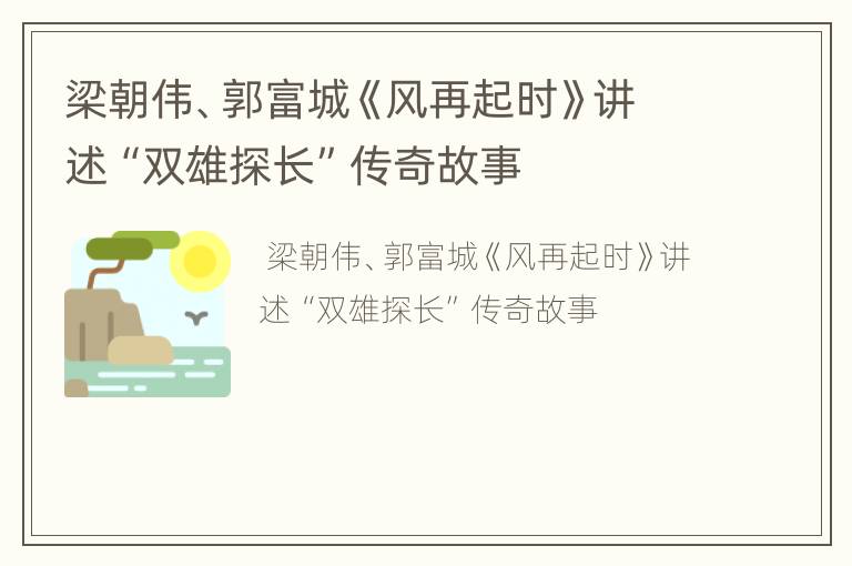 梁朝伟、郭富城《风再起时》讲述“双雄探长”传奇故事