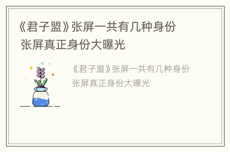 《君子盟》张屏一共有几种身份 张屏真正身份大曝光