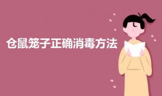 仓鼠笼子正确消毒方法 如何给仓鼠笼子消毒