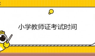 小学教资考试时间 小学教资考试一年考几次