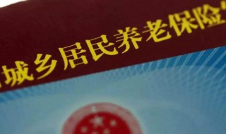 城镇居民养老保险怎么买 城镇居民养老保险购买方式介绍