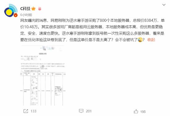 逆水寒手游拿到版号后 网易疑似购入八千万元服务器