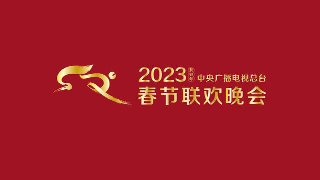 准备就绪!《2023年春节联欢晚会》完成全部五次彩排