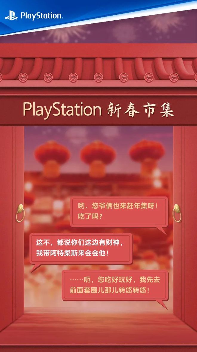 文末有奖 | 逛PlayStation新春市集，赢好礼！