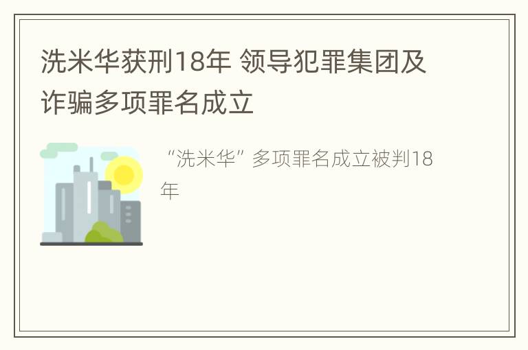 洗米华获刑18年 领导犯罪集团及诈骗多项罪名成立