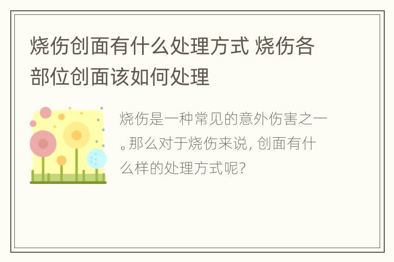 烧伤创面有什么处理方式 烧伤各部位创面该如何处理