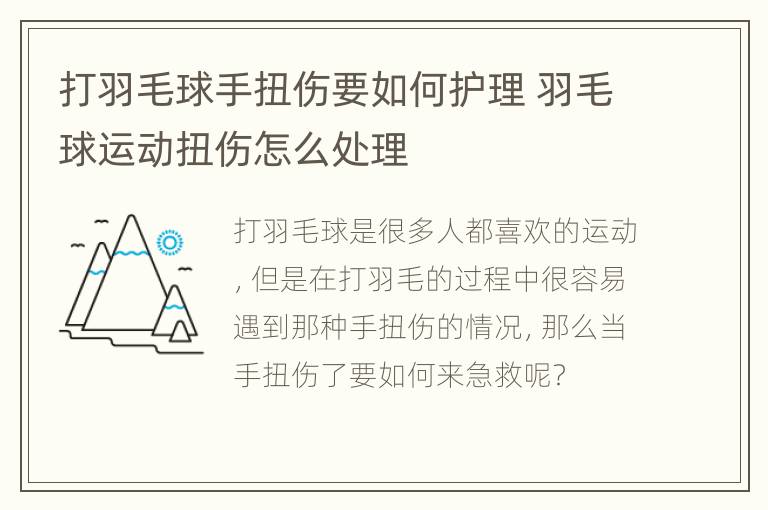 打羽毛球手扭伤要如何护理 羽毛球运动扭伤怎么处理