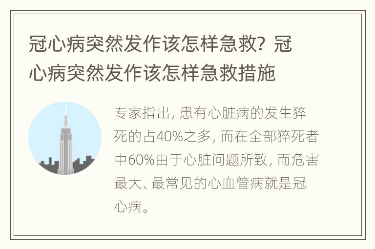 冠心病突然发作该怎样急救？ 冠心病突然发作该怎样急救措施