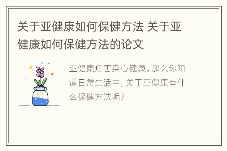 关于亚健康如何保健方法 关于亚健康如何保健方法的论文