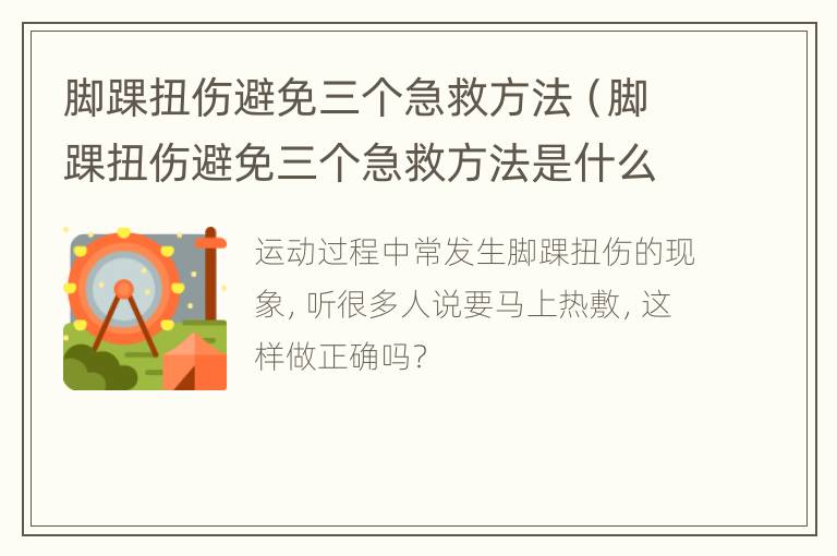 脚踝扭伤避免三个急救方法（脚踝扭伤避免三个急救方法是什么）