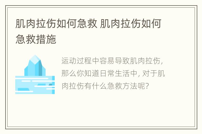 肌肉拉伤如何急救 肌肉拉伤如何急救措施