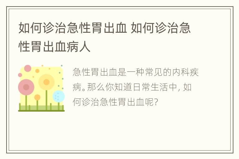 如何诊治急性胃出血 如何诊治急性胃出血病人