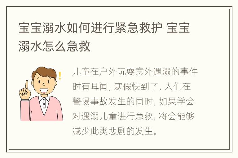 宝宝溺水如何进行紧急救护 宝宝溺水怎么急救