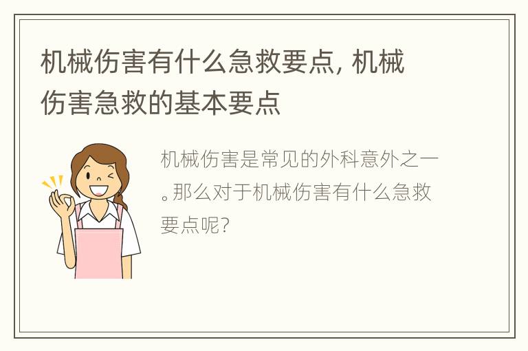 机械伤害有什么急救要点，机械伤害急救的基本要点