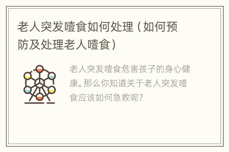 老人突发噎食如何处理（如何预防及处理老人噎食）