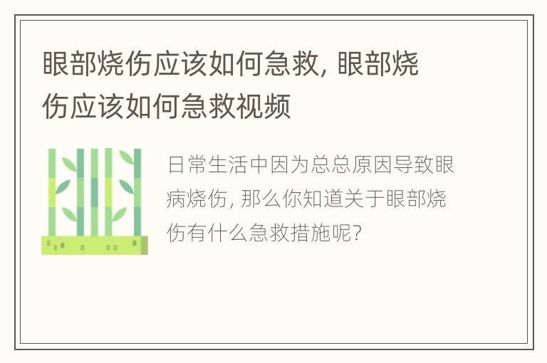 眼部烧伤应该如何急救，眼部烧伤应该如何急救视频