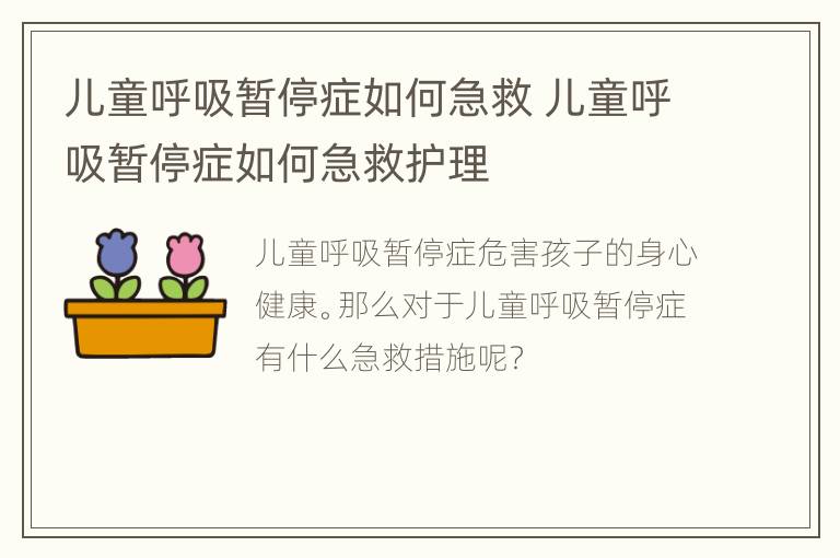 儿童呼吸暂停症如何急救 儿童呼吸暂停症如何急救护理