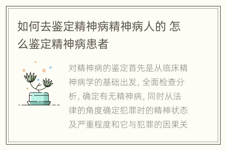 如何去鉴定精神病精神病人的 怎么鉴定精神病患者