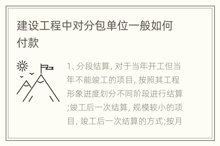 建设工程中对分包单位一般如何付款