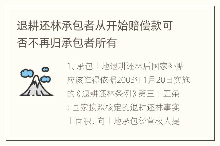 退耕还林承包者从开始赔偿款可否不再归承包者所有