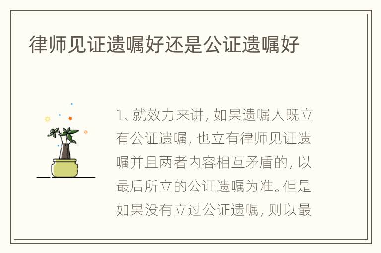 律师见证遗嘱好还是公证遗嘱好