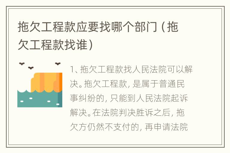 拖欠工程款应要找哪个部门（拖欠工程款找谁）