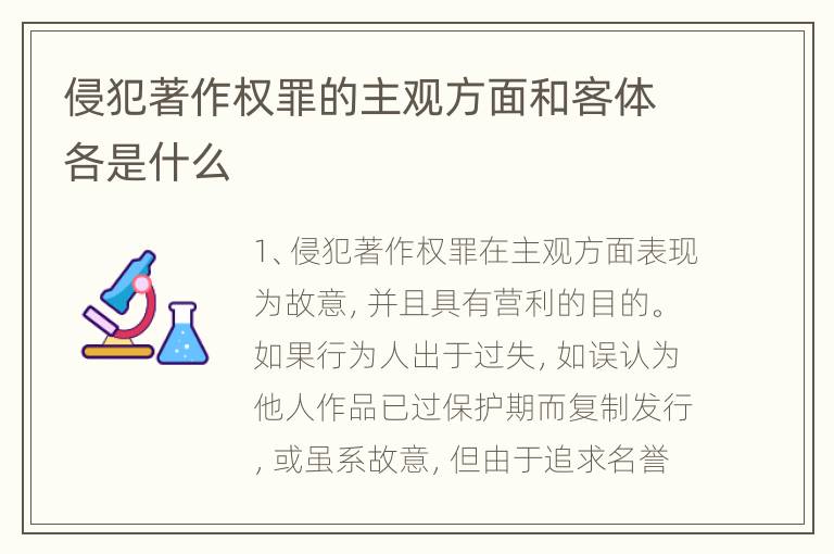 侵犯著作权罪的主观方面和客体各是什么