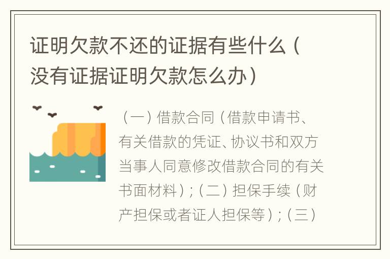 证明欠款不还的证据有些什么（没有证据证明欠款怎么办）