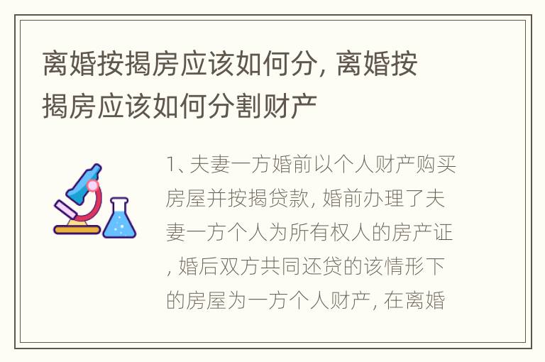 离婚按揭房应该如何分，离婚按揭房应该如何分割财产