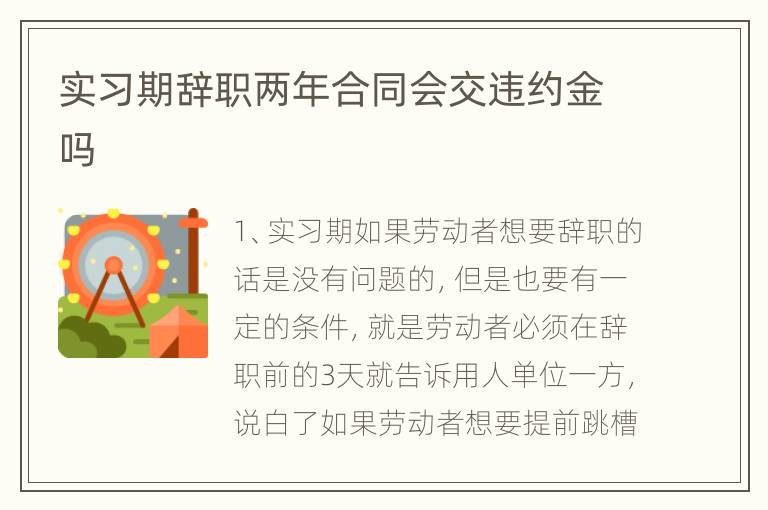 实习期辞职两年合同会交违约金吗