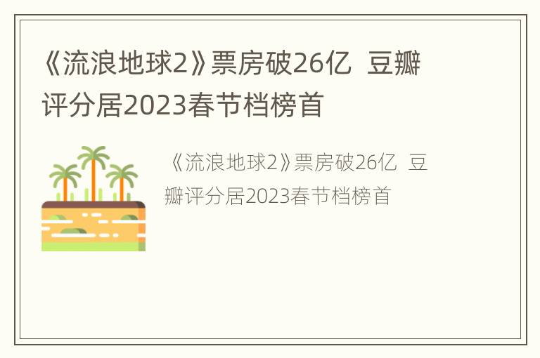 《流浪地球2》票房破26亿  豆瓣评分居2023春节档榜首